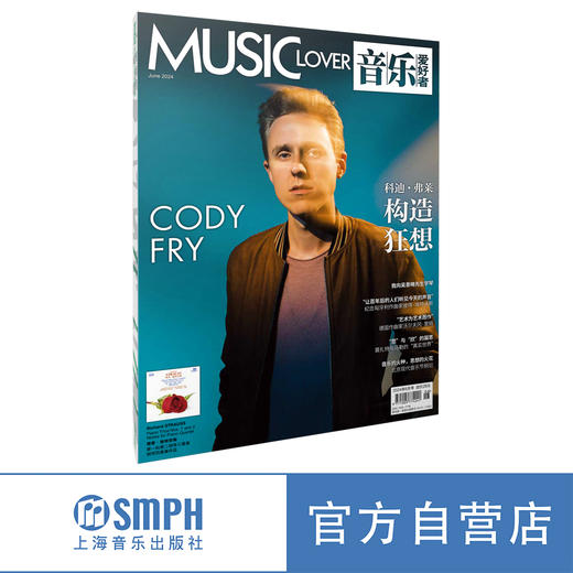 音乐爱好者2024年6月刊 科迪 弗莱 构造狂想 商品图0