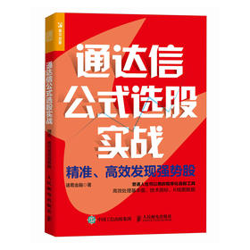 通达信公式选股实战 **发现强势股 程序化选股工具 有效处理基本面技术指标K线图数据 锁定强势股 炒股投资理财书