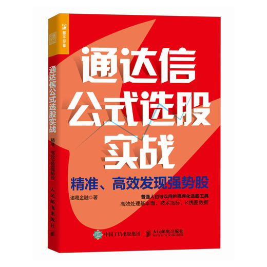 通达信公式选股实战 **发现强势股 程序化选股工具 有效处理基本面技术指标K线图数据 锁定强势股 炒股投资理财书 商品图0