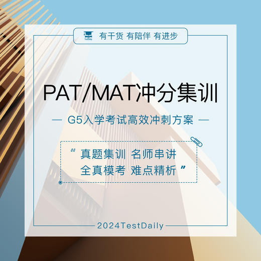 8.17 MAT/PAT冲分集训@TD-2024 商品图0