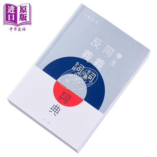 【中商原版】学生同义词反义词词典 第2版 港台原版 中华书局教育编辑部 中华教育 工具书 同反义辨析词典 商品图3