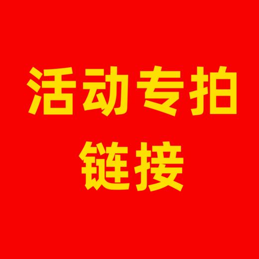 活动专拍链接【拍前请联系客服下单】 商品图0