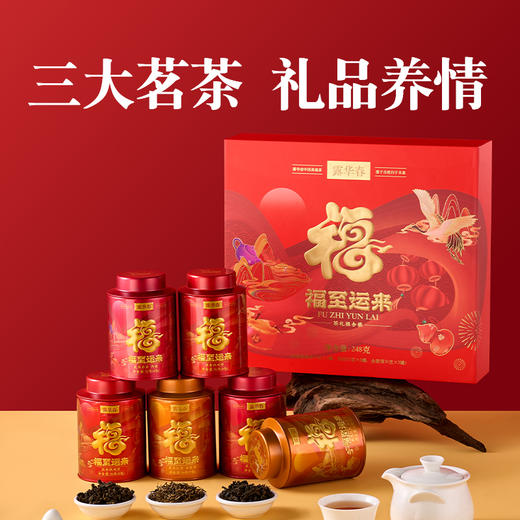 【自营】露华春茶叶礼盒 福至运来（茶礼组合装）248g 商品图0