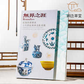 【绝版好书】《无界之涯-从海出发探索十六世纪东西文化交流》大16开199页，2023年台故宫博物院初版