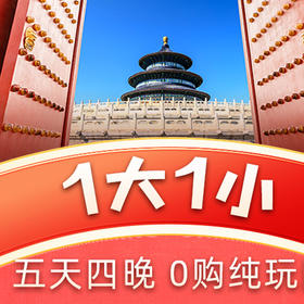 畅游北京品质游  5天4晚  纯玩团无购物  2钻连锁酒店