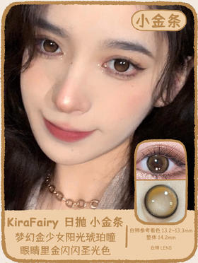 Kira Fairy旗下  小金条 14.2mm中等直径  日抛十片装