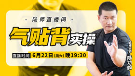 6月22日  “气贴背”实操