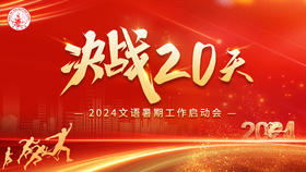 2024暑期工作启动会（6.18）