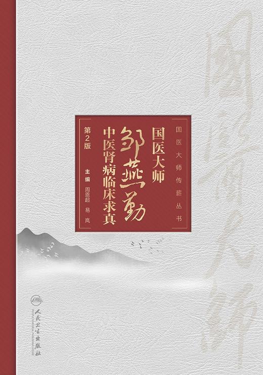 国医大师邹燕勤中医肾病临床求真 第2版 周恩超 易岚 国医大师文丛 临证个人经验 中医肾病医疗技术 人民卫生出版社9787117311724 商品图3