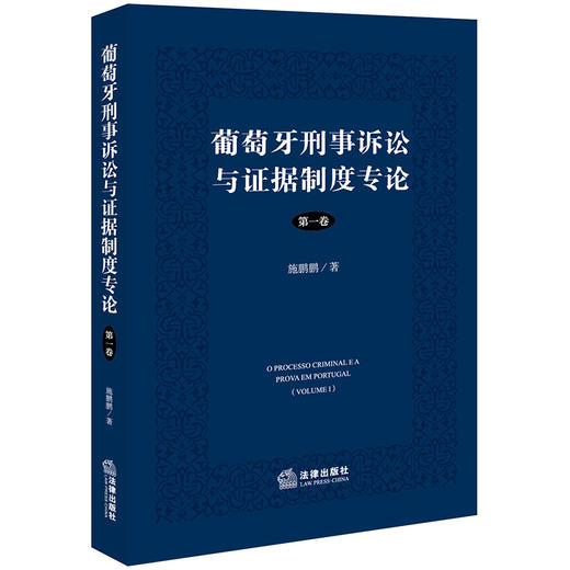 葡萄牙刑事诉讼与证据制度专论（第一卷） 施鹏鹏著 法律出版社  商品图0