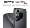 HUAWEI Pura 70 Pro+ 魅影黑 16GB+512GB 超高速风驰闪拍 超聚光微距长焦 双卫星通信 华为P70智能手机 商品缩略图1