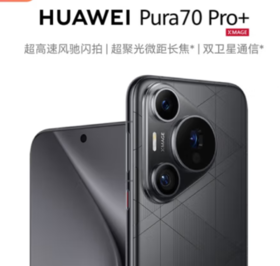 HUAWEI Pura 70 Pro+  16GB+1TB 超高速风驰闪拍 超聚光微距长焦 双卫星通信 华为P70智能手机