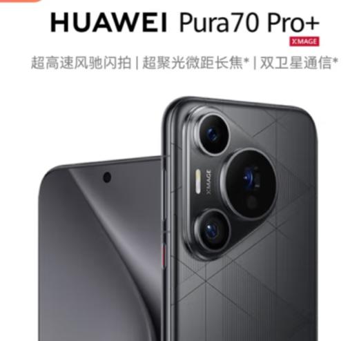 HUAWEI Pura 70 Pro+ 魅影黑 16GB+512GB 超高速风驰闪拍 超聚光微距长焦 双卫星通信 华为P70智能手机 商品图1