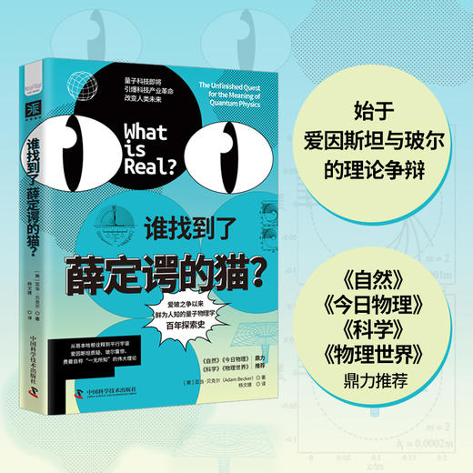 《谁找到了薛定谔的猫》爱玻之争以来，鲜为人知的量子物理学百年探索史 商品图2