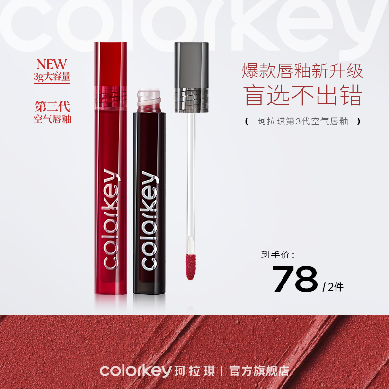 【新人专享 78元/2件 下单拍2件】Colorkey珂拉琪唇釉口红唇彩唇蜜大容量3g