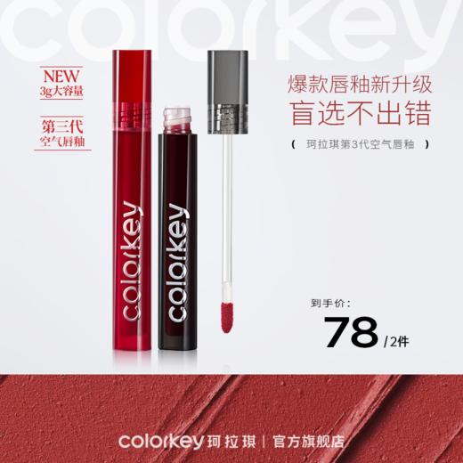 【新人专享 78元/2件 下单拍2件】Colorkey珂拉琪唇釉口红唇彩唇蜜大容量3g 商品图0