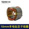 【货号07426】10毫米手电钻定子线圈全铜线电机30H手电钻配件 商品缩略图5