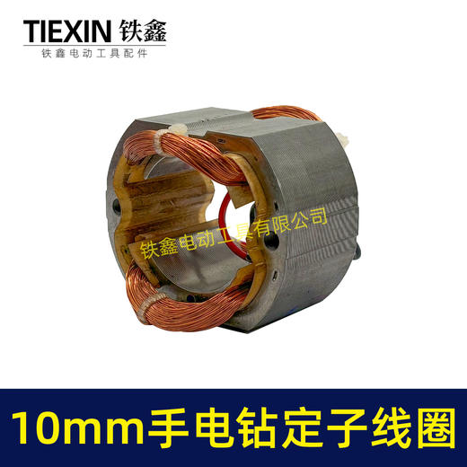 【货号07426】10毫米手电钻定子线圈全铜线电机30H手电钻配件 商品图5