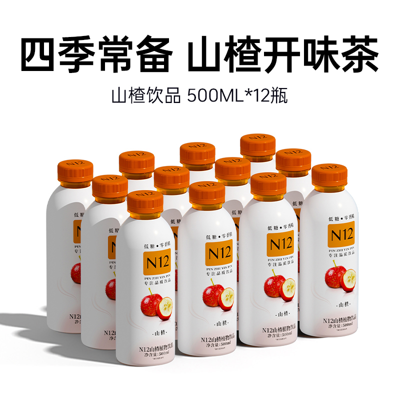 N12山楂饮品解渴解腻健康饮料果汁低糖低卡山楂水500ml*12瓶整箱装