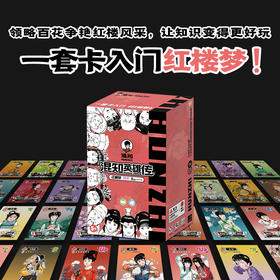 【图书】混知·红楼梦闪卡