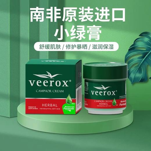 南非veerox韦林适草本香樟护肤霜两瓶装 水润秒吸收 肤感好 一抹吸收 夏季“暴晒急救”好物 商品图1