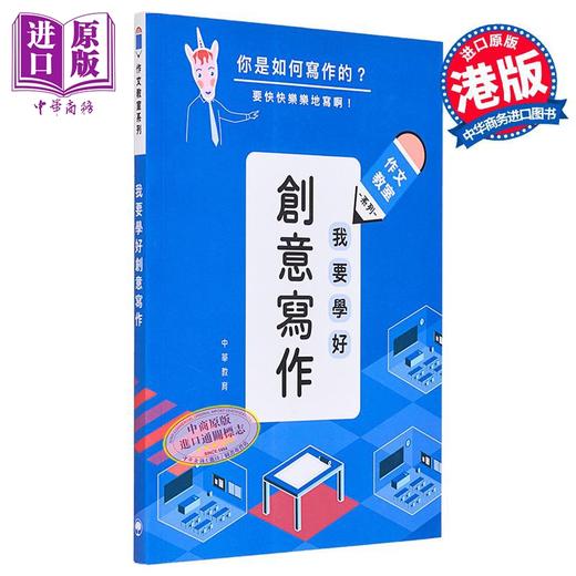 【中商原版】作文教室：我要学好创意写作 港台原版 儿童教辅教参读物 我要學好創意寫作 参考书工具书 课外阅读 商品图0
