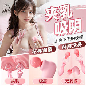 【谜姬】 吮吸双乳夹女用器具花样调情震动成人性爱性玩具USB