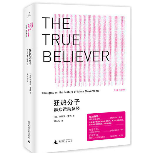 狂热分子：群众运动圣经（美）埃里克·霍弗 著 商品图0