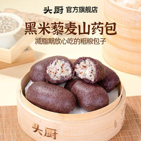 头厨|黑米藜麦山药包（300G/6只装/袋）谷物粗粮夹心低脂肪健康营养早餐饱腹杂粮馒头★