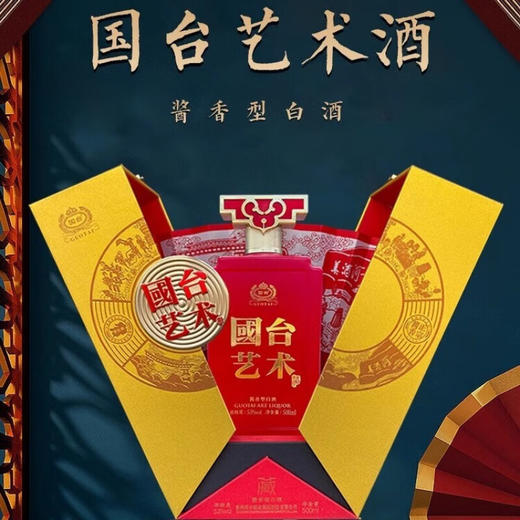 【立减200】国台 艺术 酱香型 53度 500ml 商品图4