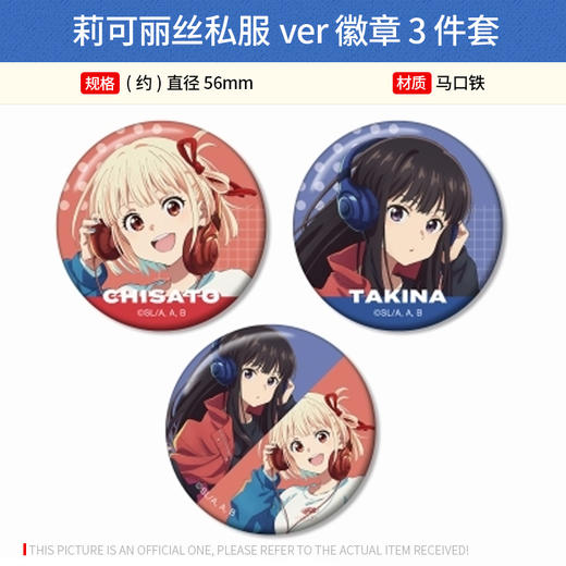 Arma Bianca 日本正版 莉可丽丝私服ver 徽章吧唧  贴纸 立牌 周边谷子 商品图0