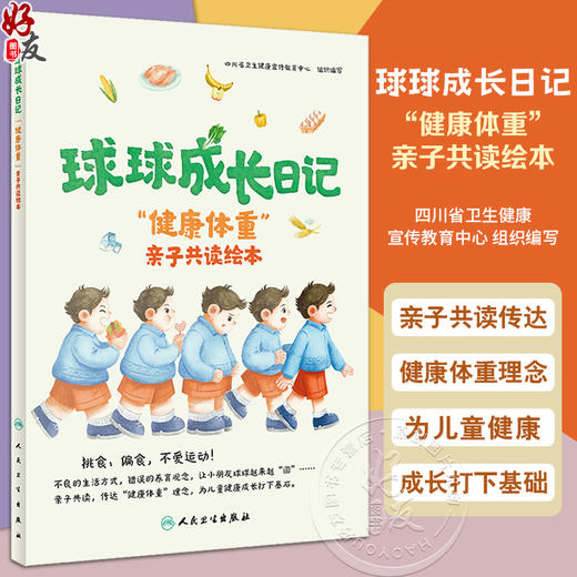 球球成长日记 健康体重 亲子共读绘本 四川省卫生健康宣传教育中心编 科学保持体重 预防控制肥胖科普9787117363532人民卫生出版社 商品图0