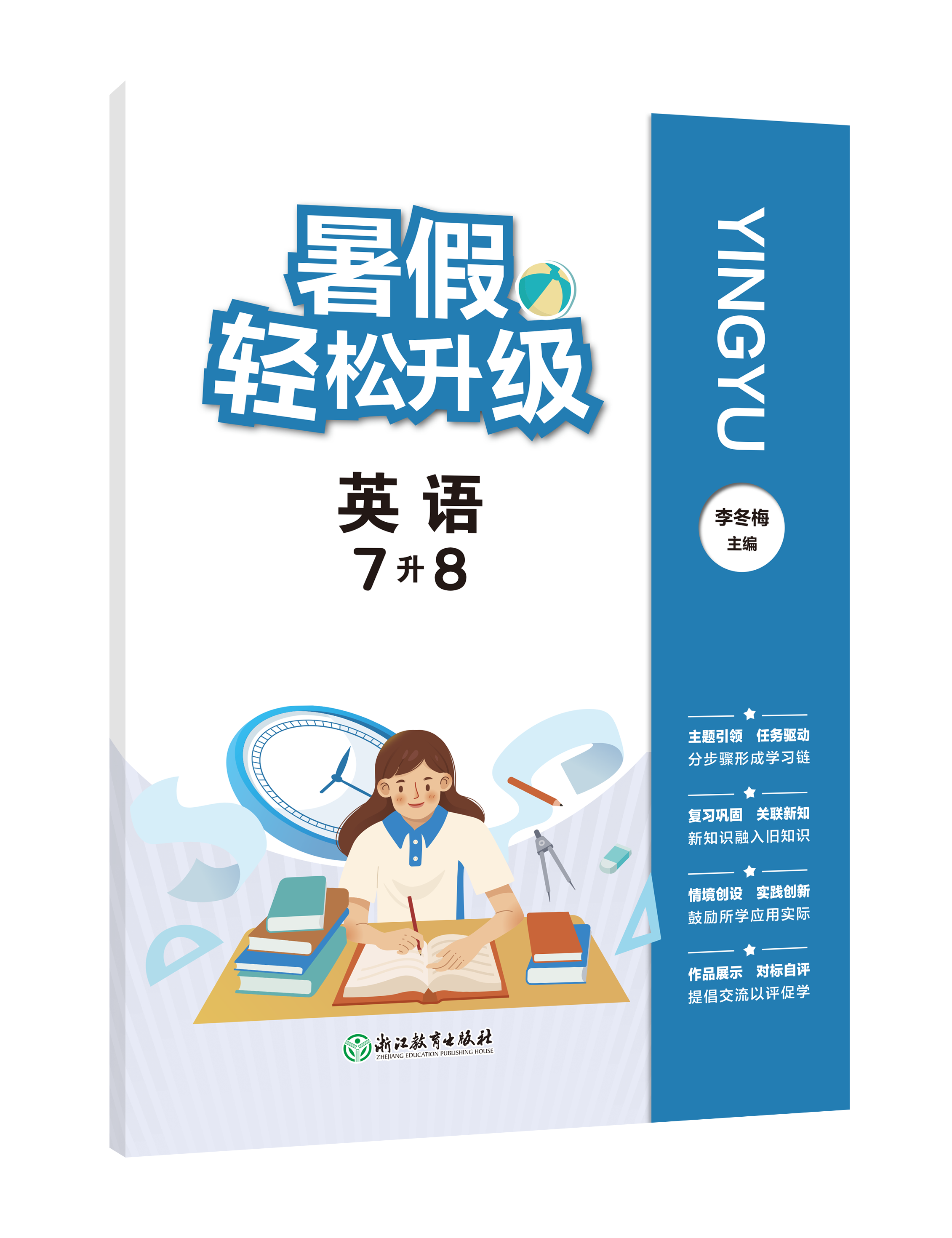 暑假轻松升级  英语 小升初 七升八 八升九