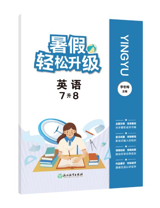 暑假轻松升级  英语 小升初 七升八 八升九 商品图0
