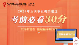 2024年玉溪市直遴选考前30分