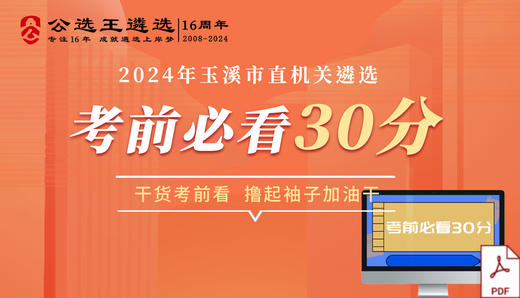 2024年玉溪市直遴选考前30分 商品图0