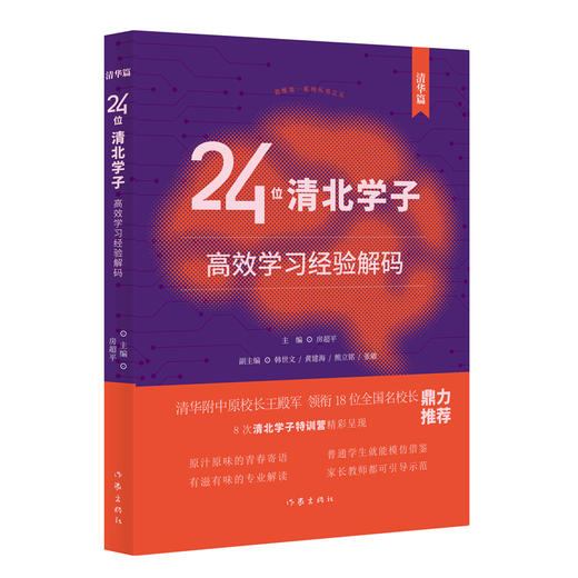 24位清北学子高效学习经验解码（清华篇+北大篇） 商品图2