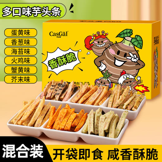 【0添加，非油炸制品】卡仕伽原切芋头条（6种口味混装） 商品图0