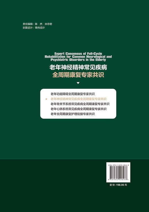 老年神经精神常见疾病全周期康复专家共识 老年常见疾病与功能障碍全周期康复专家共识丛书 北京大学医学出版社9787565928468   商品图2