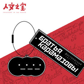 【人文之宝】陀氏卡拉马佐夫兄弟钥匙扣