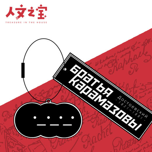 【人文之宝】陀氏卡拉马佐夫兄弟钥匙扣 商品图0