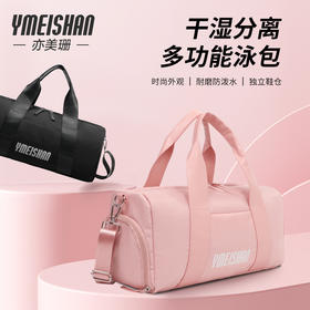 亦美珊 干湿分离多功能收纳包 | 防泼水面料、大容量、分区收纳、出行好物