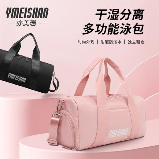亦美珊 干湿分离多功能收纳包 | 防泼水面料、大容量、分区收纳、出行好物 商品图0
