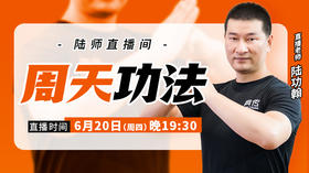 6月20日  【周天功法】