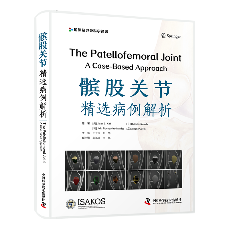 髌股关节精选病例解析  主译 王卫国 田华  辽科出版