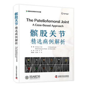 髌股关节精选病例解析  主译 王卫国 田华  辽科出版