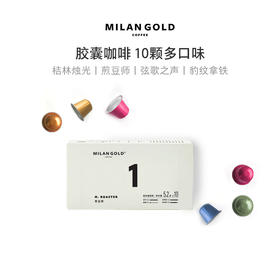 胶囊咖啡｜10颗装 多口味