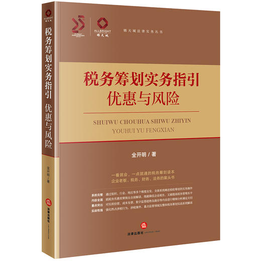 税务筹划实务指引：优惠与风险 全开明著 法律出版社 商品图0