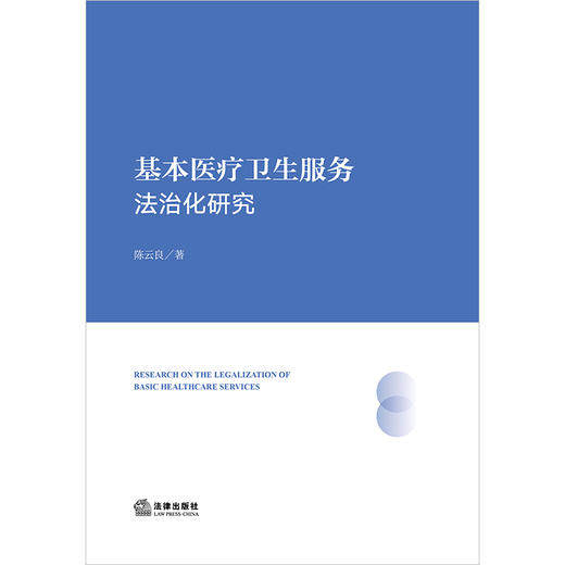 基本医疗卫生服务法治化研究  陈云良著 法律出版社 商品图1