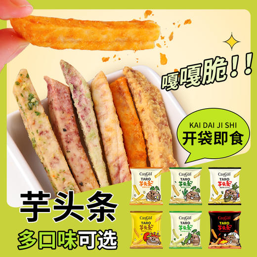 【0添加，非油炸制品】卡仕伽原切芋头条（6种口味混装） 商品图1